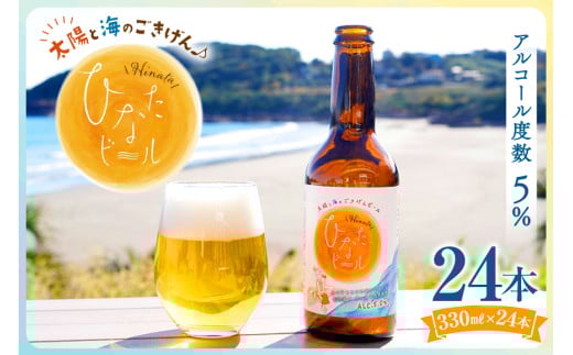ビール 太陽と海のごきげん ひなたビール 330ml 瓶 24本 [Hinata Organic Elements 宮崎県 日向市 452061210] クラフトビール クラフト 酒 お酒 地ビール ラガータイプ フルーティ オーガニック