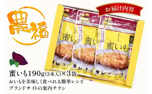 【最大5年間 長期保存 可能！】 焼き芋 農福 やわらか蜜いも ギフト セット 190g 3袋 [農福産業 宮崎県 日向市 452061281] 焼きいも やきいも 焼芋 備蓄 防災 常備食 保存食 非常食 防災食 蜜芋 密いも