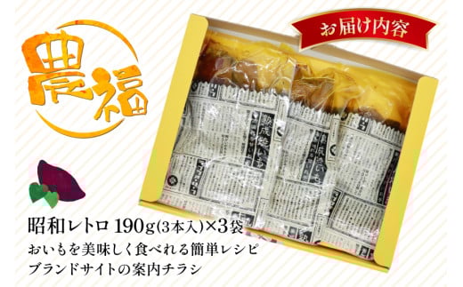 【最大1年間 長期保存 可能！】 焼き芋 農福 やわらか蜜いも ギフト セット 昭和レトロパック 190g 3本 [農福産業 宮崎県 日向市 452061282] 焼きいも やきいも 焼芋 備蓄 防災 常備食 保存食 非常食 防災食 蜜芋 密いも