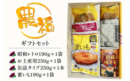 【長期保存可能！】 焼き芋 農福 焼きいも 4種 ギフトセット [農福産業 宮崎県 日向市 452061288] 焼きいも やきいも 焼芋 備蓄 防災 常備食 保存食 非常食 防災食 缶詰 缶詰め 蜜芋