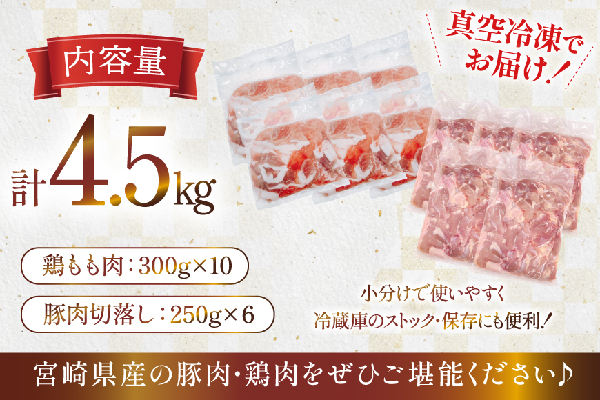 豚肉 鶏肉 宮崎県産 豚切り落とし 250g 6p カット済み 鶏もも 300g 10p 計4.5kg セット [TRINITY 宮崎県 日向市 452061321] 豚 切り落とし 切落し 鶏 鶏もも肉 もも もも肉 鶏モモ 鶏モモ肉