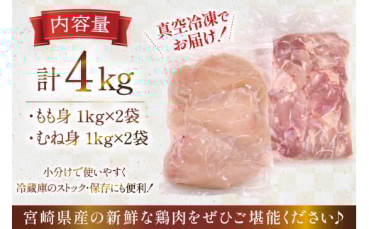 鶏肉 セット 宮崎県産 若鶏 もも身 むね身 各 1kg 2p 計4kg セット [TRINITY 宮崎県 日向市 452061339] 業務用 とり肉 もも もも肉 モモ モモ肉 鶏肉もも むね肉 むね ムネ肉 胸 宮崎 詰め合わせ 冷凍 肉