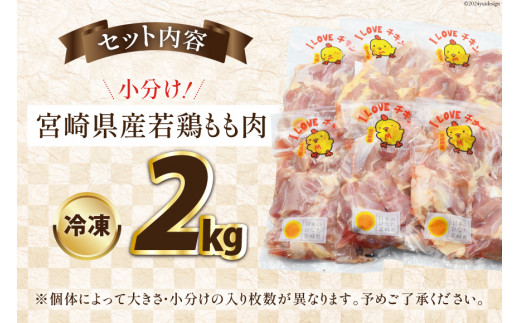 宮崎県産若鶏もも 2kg [エム・ティ・シー 宮崎県 日向市 452061358] 鶏肉 もも肉 小分け モモ肉 冷凍 九州 鳥肉 国産 肉