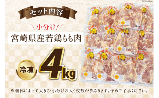 宮崎県産若鶏もも 4kg [エム・ティ・シー 宮崎県 日向市 452061360] 鶏肉 もも肉 小分け モモ肉 冷凍 九州 鳥肉 国産 肉