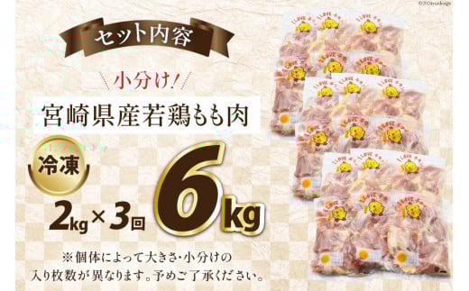 鶏肉 3回 定期便 宮崎県産 若鶏 もも 2kg [エム・ティ・シー 宮崎県 日向市 452061367] 小分け モモ もも肉 モモ肉 冷凍 肉 宮崎