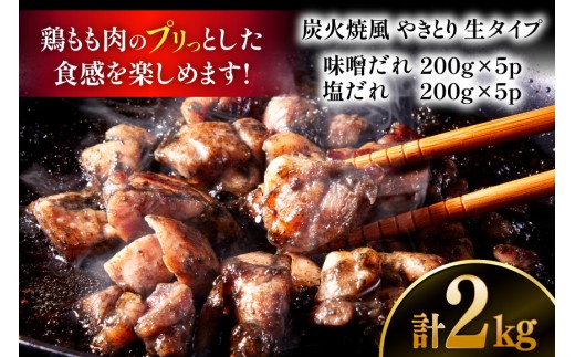 【新登場】 炭火焼鳥 炭火焼風やきとり 生タイプ 塩だれ 味噌だれ 各200g×5p 計10P [日本ハムマーケティング 宮崎県 日向市 452061511] 鶏もも 鶏 宮崎 おつまみ 酒のアテ 炭火焼 炭火焼き やきとり