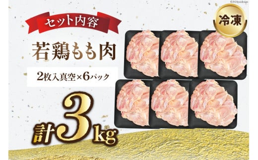 宮崎県産若鶏モモ肉 計3kg [九州児湯フーズ宮崎支店 宮崎県 日向市 452061548] 肉 鶏肉 冷凍 小分け もも肉 モモ肉 若鶏 真空