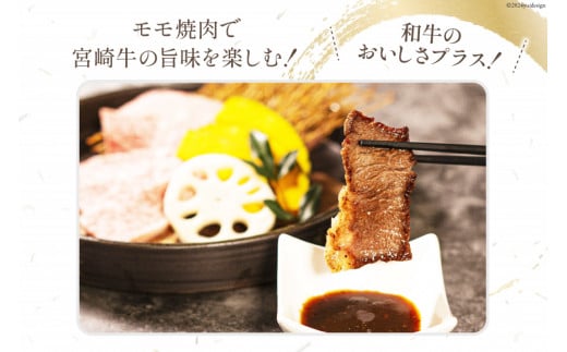 牛肉 宮崎牛 モモ焼肉 400g [ミヤチク 宮崎県 日向市 452061587] 肉 モモ 赤身 焼肉 冷凍
