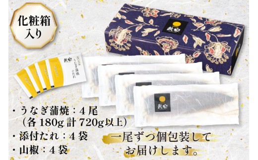 宮崎県産 ハーブ うなぎ 蒲焼 4尾 計720g 以上 タレ山椒付き [鰻楽 宮崎県 日向市 452061651] 真空パック 国産 蒲焼き 長焼き ウナギ 鰻 長蒲焼 冷凍 化粧箱入り 贈答