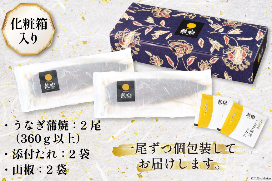 【父の日】《6/15迄にお届け》うなぎ 鰻楽 ハーブ うなぎ蒲焼 2尾 計360g タレ山椒付き 宮崎 日向市産 [鰻楽 宮崎県 日向市 452060560] 真空パック 国産 蒲焼き 長焼き ウナギ 鰻 長蒲焼 冷凍