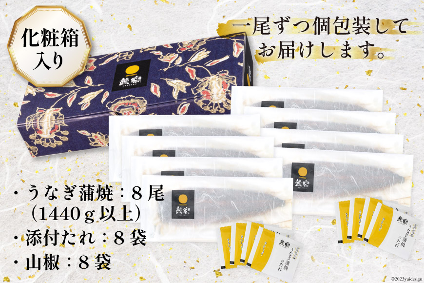 【父の日】《6/15迄にお届け》うなぎ 鰻楽 ハーブ うなぎ蒲焼 8尾 計1440g タレ山椒付き 宮崎 日向市産 [鰻楽 宮崎県 日向市 452060562] 真空パック 国産 蒲焼き 長焼き ウナギ 鰻 長蒲焼 冷凍