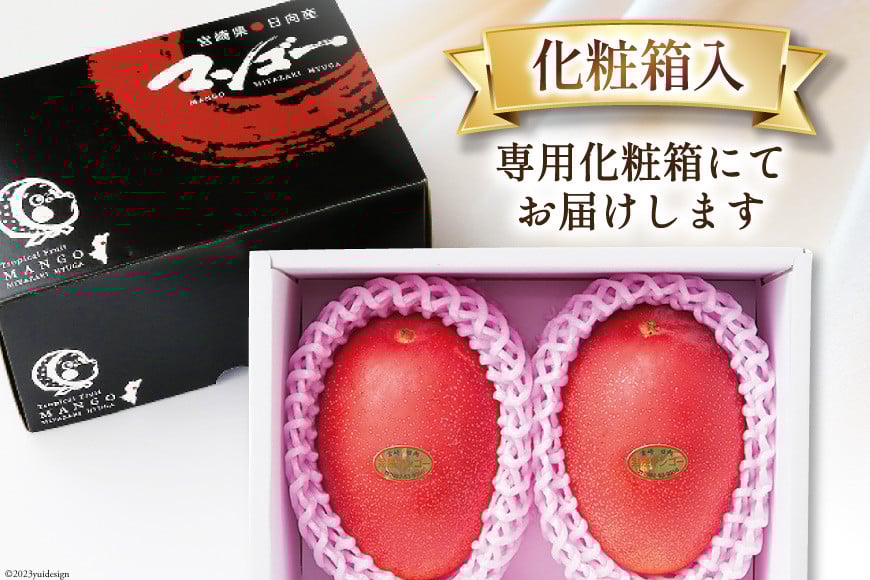 【2026年夏発送】 宮崎 完熟 マンゴー 秀品 A品 4L×2玉 化粧箱入り [宮崎県農業協同組合日向地区本部（販売課） 宮崎県 日向市 452061561] 果物 フルーツ 完熟マンゴー 甘い 日向 化粧箱 期間限定 冷蔵