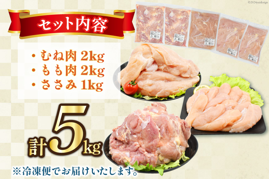 肉 鶏肉 鶏肉バラエティセット もも2kg むね2kg ささみ1kg 計5kg [アイフーズ 宮崎県 日向市 452060753] 冷凍 小分け モモ肉 もも肉 むね肉 ムネ肉 胸肉 ささみ ササミ