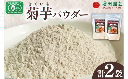 《日向市産》有機JAS認証　菊芋(きくいも)パウダー　2袋 [増田園芸 宮崎県 日向市 14-03]