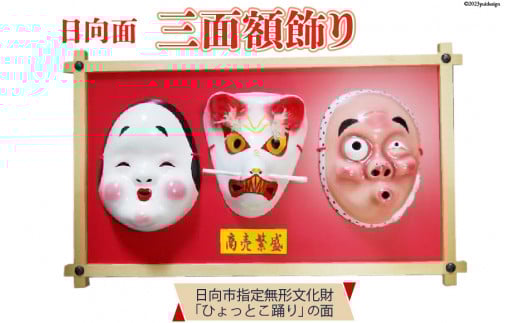 手作り 日向面 三面額飾り [笑福舎 宮崎県 日向市 452060004] ひょっとこ 面 おかめ きつね