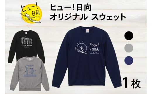 スウェット ヒュー！日向 オリジナル スウェット 10.0オンス 1枚 [オリジナルＴシャツ・タオル工場 宮崎県 日向市 452060037] メンズ レディース 男女兼用 綿100％ 黒 紺 グレー