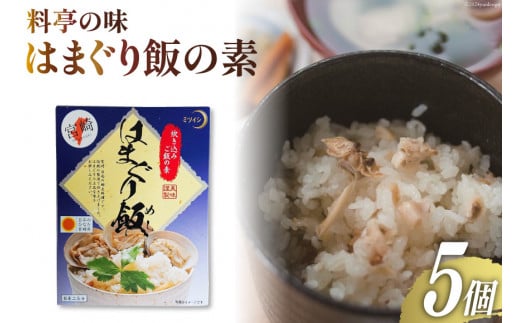 【宮崎県日向市郷土料理】炊き込みご飯の素 はまぐり飯(２合用) ５箱セット [ミツイシ 宮崎県 日向市 452060062]
