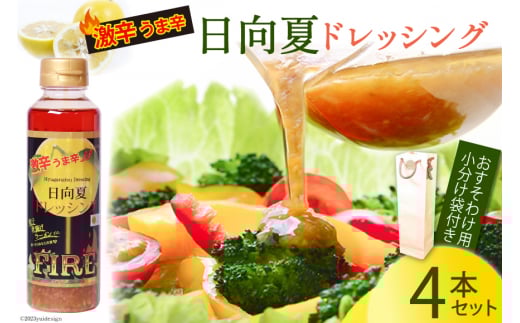 ドレッシング 日向夏ドレッシング FIRE 激辛 うま辛 タイプ 295ml 4本 小分け 袋付き [ミツイシ 宮崎県 日向市 452060075] 調味料 柑橘 日向夏 詰め合わせ セット