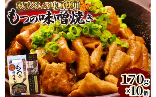 豚 もつ焼き まぼろしの味噌使用 もつの味噌焼き 170g×10個 [日本ハムマーケティング 宮崎県 日向市 452060176] 常温 ホルモン 味噌 パウチ 豚ホル モツ 焼き