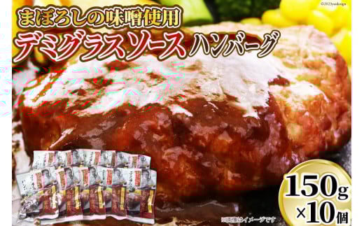 ハンバーグ まぼろしの味噌使用 デミグラスソース ハンバーグ 150g×10個 [日本ハムマーケティング 宮崎県 日向市 452060182] 常温 真空 ニッポンハム レトルト