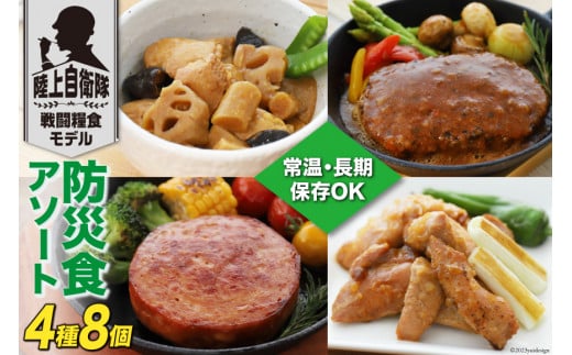非常食 5年保存 食料 防災食 アソート 4種×各2個 [日本ハムマーケティング 宮崎県 日向市 452060187] おかず 防災 備え 長期保存 備蓄 保存食 防災 常温 キャンプ 携帯 ニッポン