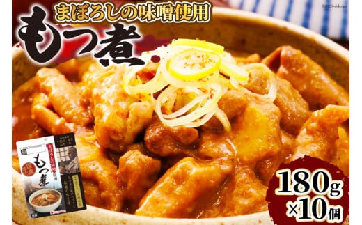 豚 もつ煮 まぼろしの味噌使用 もつ煮 180g×10個 [日本ハムマーケティング 宮崎県 日向市 452060228] 常温 ホルモン 味噌煮 パウチ 豚ホル モツ煮 煮込み 湯煎