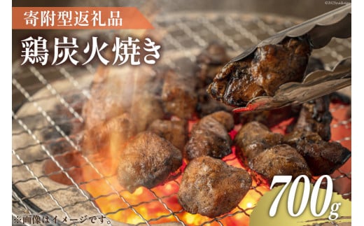 【フードバンクへの寄附：返礼品なし】【思いやり型返礼品】支援型 鶏 炭火焼き 140g✕5袋 [ミツイシ 宮崎県 日向市 452060241] おもいやり 賛同型 返礼品なし 鶏肉 寄付型 フードバンク