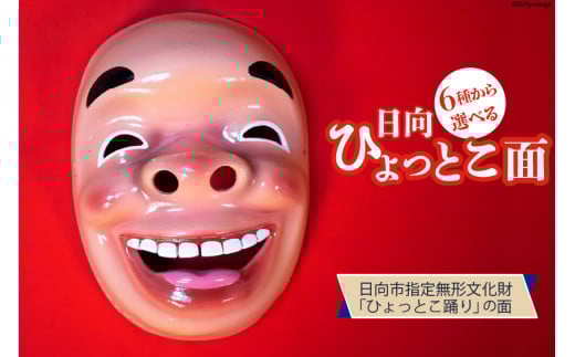 手作り 日向 ひょっとこ面21番 1個 [笑福舎 宮崎県 日向市 452060347-21]