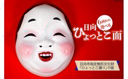 手作り 日向 ひょっとこ面25番 1個 [笑福舎 宮崎県 日向市 452060347-25]