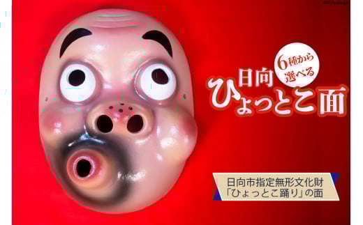 手作り 日向 ひょっとこ面6番 1個 [笑福舎 宮崎県 日向市 452060347-6]