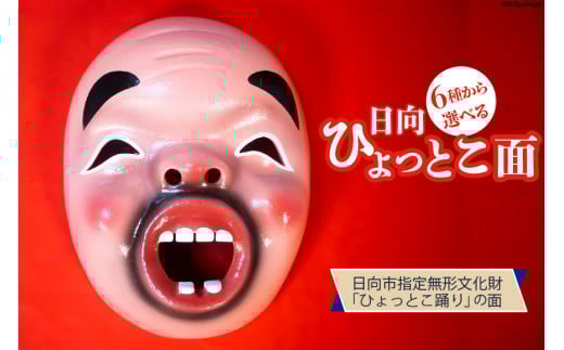 手作り 日向 ひょっとこ面8番 1個 [笑福舎 宮崎県 日向市 452060347-8]