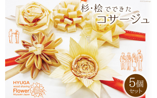 コサージュ 杉・桧でできたコサージュ　5個セット《木 ハンドメイド フラワー 花 かんな》 [丸満産業 宮崎県 日向市 452060399] 卒業式 入学式 お祝い 式典 手作り