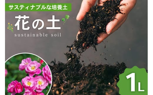 培養土 花の土 1L 1袋 [エコロ 宮崎県 日向市 452060428] 花 植物 家庭菜園 ガーデニング 園芸 土