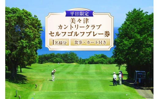 ゴルフ 宮崎 美々津カントリークラブ【平日限定】セルフ ゴルフプレー券（お一人様分)＋食事付き[美々津観光開発 宮崎県 日向市 452060465] ゴルフ場施設利用券 チケット ゴルフ場利用券 体験