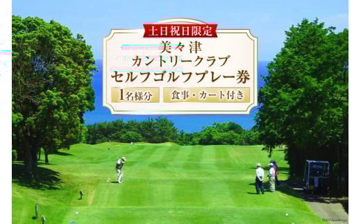 ゴルフ 宮崎 美々津カントリークラブ【土日祝日限定】セルフゴルフプレー券（お一人様分）＋食事付き[美々津観光開発 宮崎県 日向市 452060466] ゴルフ場施設利用券 チケット ゴルフ場利用券 体