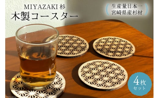 コースター 木製 コースター 4枚 セット [オークラ製作 宮崎県 日向市 452060519] 杉材 和柄