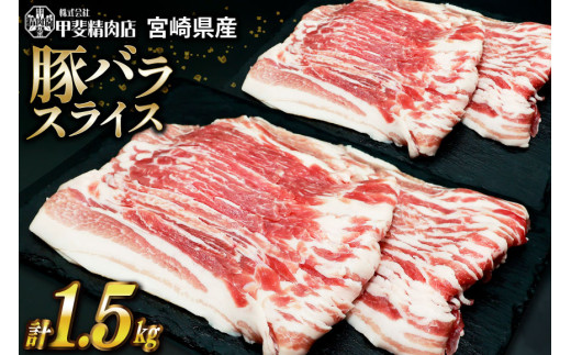 豚肉 スライス バラ肉 300g×5袋 計1.5kg [甲斐精肉店 宮崎県 日向市 452060535] 肉 お肉 精肉 豚 豚バラ 宮崎 国産 しゃぶしゃぶ 小分け 真空 冷凍