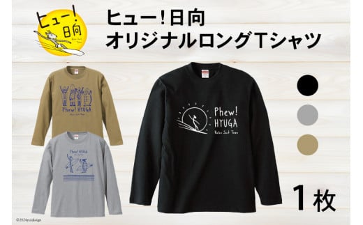 Tシャツ 長袖 ヒュー！日向 オリジナル ロングＴシャツ 1枚 [オリジナルＴシャツ・タオル工場 宮崎県 日向市 452060547] 綿100％ メンズ レディース 男女兼用 長袖 黒 グレー カーキ ロンT