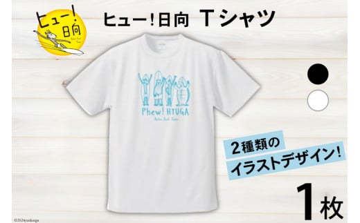 Tシャツ 半袖 ヒュー！日向 デザイン Ｔシャツ 5.6オンス 1枚 [オリジナルＴシャツ・タオル工場 宮崎県 日向市 452060548] メンズ レディース 男女兼用 カジュアル シンプル 綿100％ 白 黒