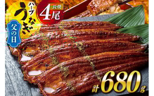 【父の日】《6/15迄にお届け》うなぎ 鰻楽 ハーブ うなぎ蒲焼 4尾 計680g タレ山椒付き 宮崎 日向市産 [鰻楽 宮崎県 日向市 452060561] 真空パック 国産 蒲焼き 長焼き ウナギ 鰻 長蒲焼 冷凍