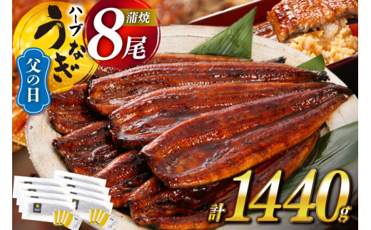 【父の日】《6/15迄にお届け》うなぎ 鰻楽 ハーブ うなぎ蒲焼 8尾 計1440g タレ山椒付き 宮崎 日向市産 [鰻楽 宮崎県 日向市 452060562] 真空パック 国産 蒲焼き 長焼き ウナギ 鰻 長蒲焼 冷凍