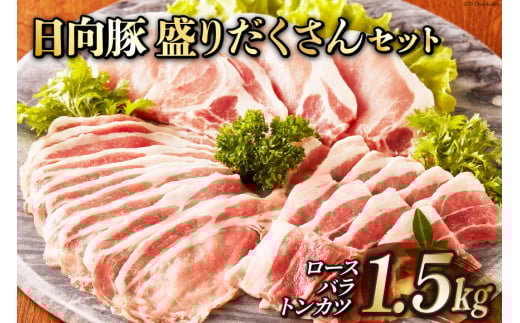 日向豚 盛りだくさんセット 1.5kg [JAみやざき 日向肉豚部会 宮崎県 日向市 452060632] 肉 豚肉 豚 ロース バラ しゃぶしゃぶ とんかつ トンカツ