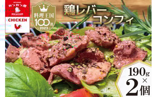鶏レバーコンフィ 190g×2個 [カンカンヤLab 宮崎県 日向市 452060636] 加工品 惣菜 鶏肉 簡単 国産 レバー 鶏 低温調理 加熱調理済み 冷蔵