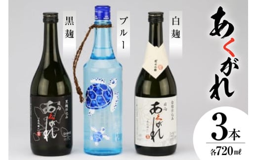焼酎 芋 五穀 杜氏厳選 3本セット 720ml×3 [七福酒店 宮崎県 日向市 452060655] 芋焼酎 五穀焼酎 本格焼酎 甕壷 白麹 黒麹 ブルー 20度 25度