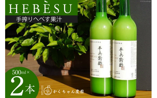 かくちゃん農園の手搾りへべす果汁 500ml×2本 セット [かくちゃん農園 宮崎県 日向市 452060675] 果物 柑橘 へべす ヘベス 平兵衛酢 果汁 飲料 調味料