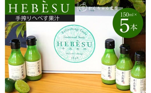 かくちゃん農園の手搾りへべす果汁 ミニ 150ml×5本 セット [かくちゃん農園 宮崎県 日向市 452060676] 果物 柑橘 へべす ヘベス 平兵衛酢 果汁 飲料 調味料