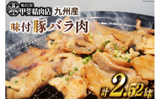 九州産 味付け 豚バラ肉 180g×14袋 計2.52kg [甲斐精肉店 宮崎県 日向市 452060714] 肉 お肉 豚肉 味付き肉 焼肉 豚バラ 味付き 国産 冷凍 BBQ