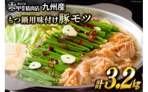 もつ鍋用 味付け 豚モツ スープ込み 400g×8袋 計3.2kg [甲斐精肉店 宮崎県 日向市452060715] 肉 お肉 もつ鍋 もつ モツ 豚肉 ホルモン モツ鍋 九州産 冷凍 小分け