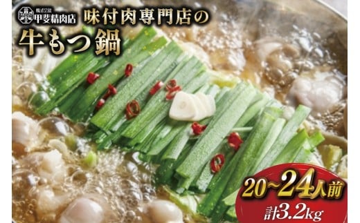 九州産 味付 牛もつ鍋 400g×8袋 計3.2kg [甲斐精肉店 宮崎県 日向市 452060716] 肉 お肉 モツ鍋 牛肉 牛 ホルモン 九州産 国産 鍋 鍋具材 味付き