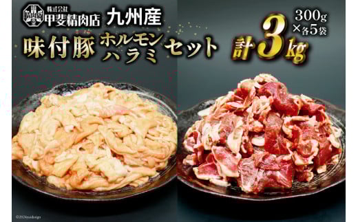 豚肉 もつ ハラミ 食べ比べ セット 300g×各5袋 計3kg [甲斐精肉店 宮崎県 日向市 452060717] 肉 お肉 豚 ホルモン 九州産 冷凍 真空 モツ 豚モツ 焼肉 BBQ
